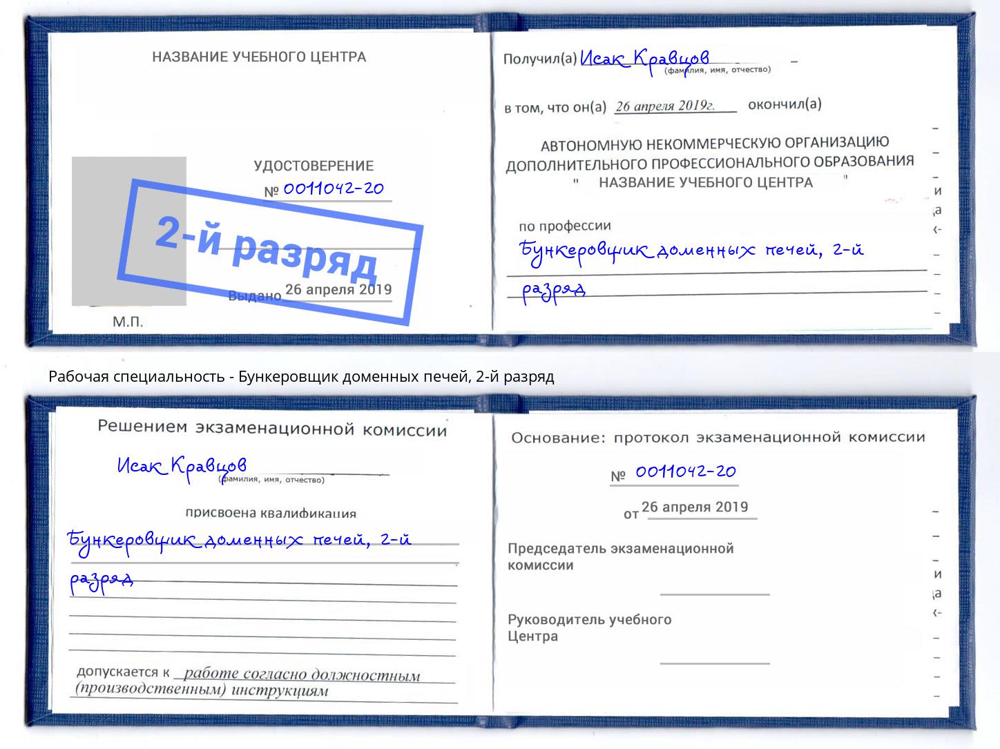 корочка 2-й разряд Бункеровщик доменных печей Серов
