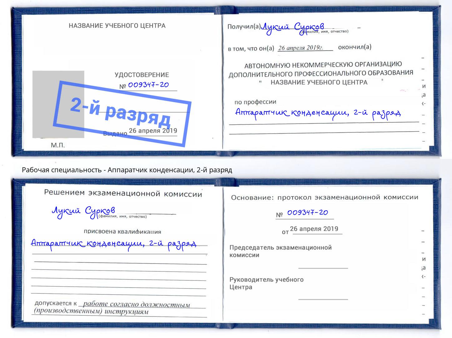 корочка 2-й разряд Аппаратчик конденсации Серов
