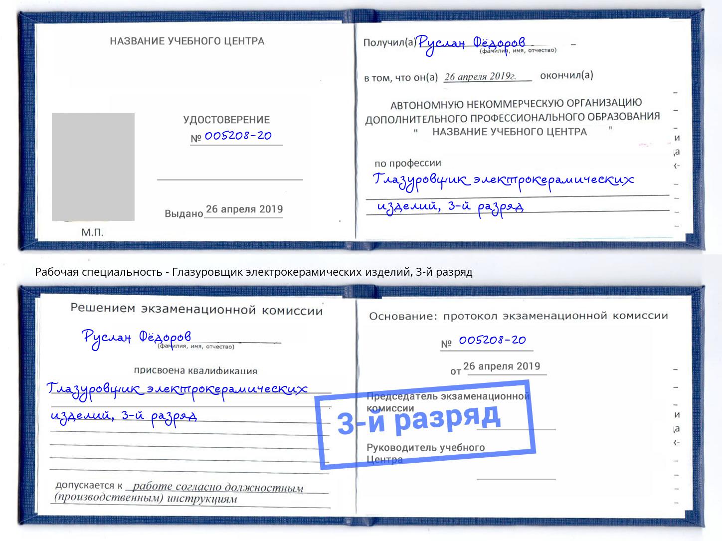 корочка 3-й разряд Глазуровщик электрокерамических изделий Серов
