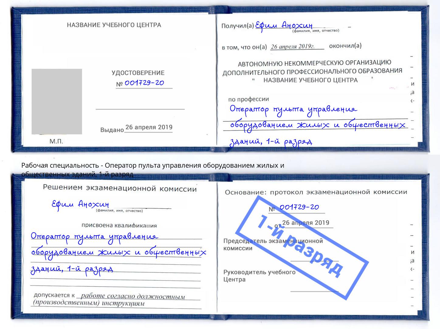 корочка 1-й разряд Оператор пульта управления оборудованием жилых и общественных зданий Серов