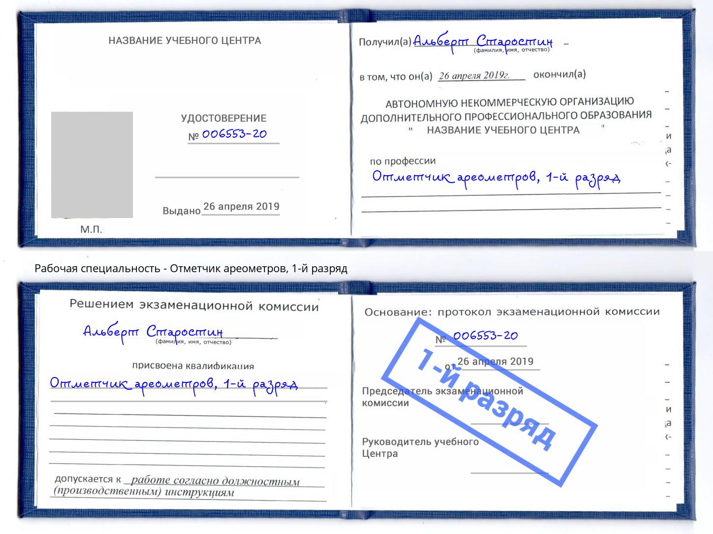 корочка 1-й разряд Отметчик ареометров Серов