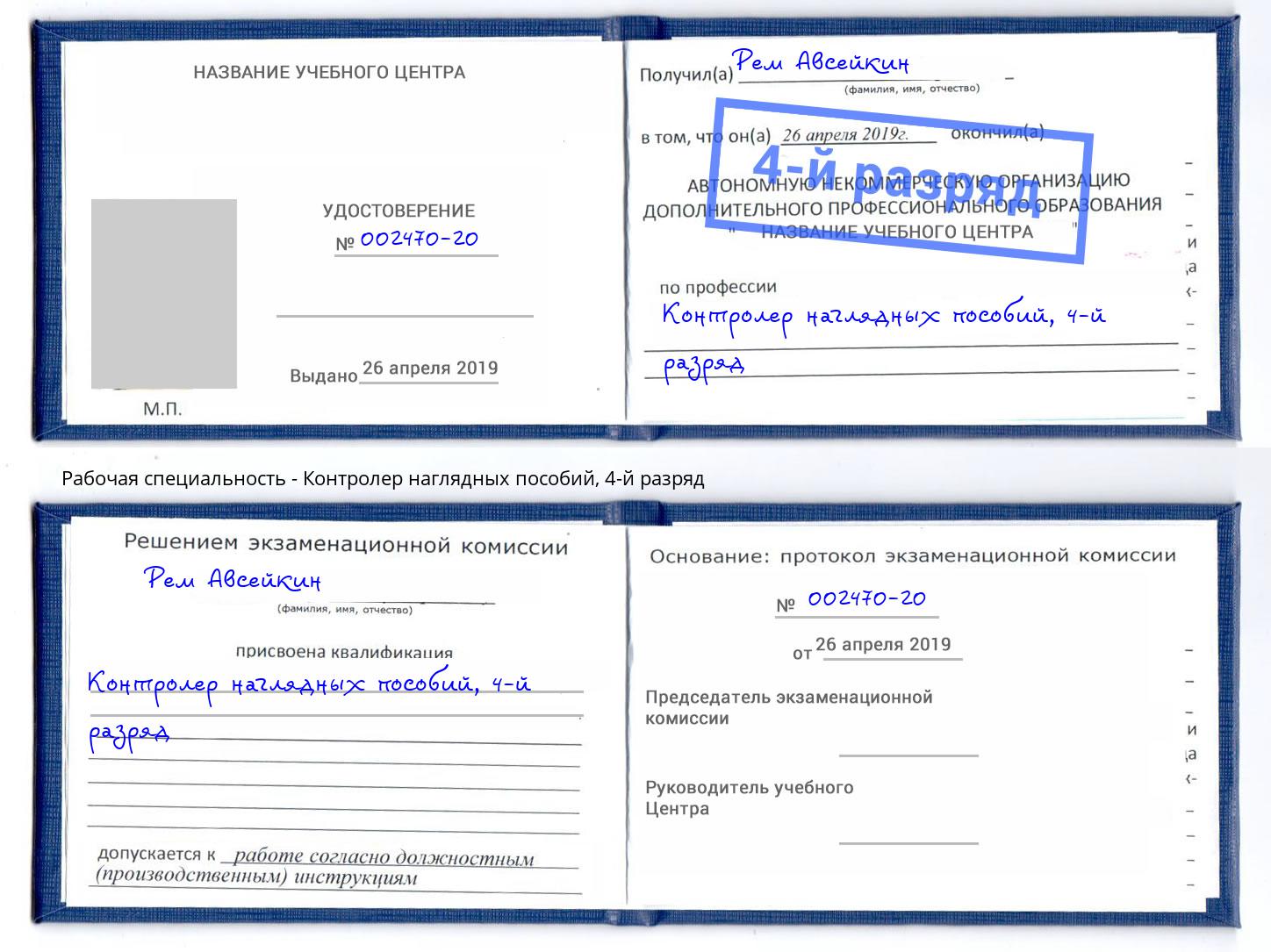 корочка 4-й разряд Контролер наглядных пособий Серов