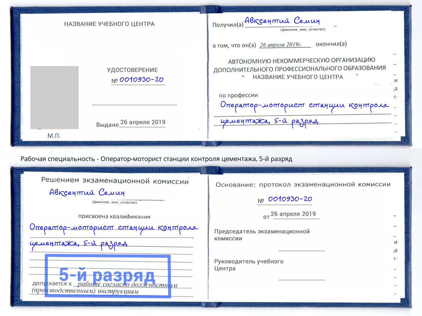 корочка 5-й разряд Оператор-моторист станции контроля цементажа Серов