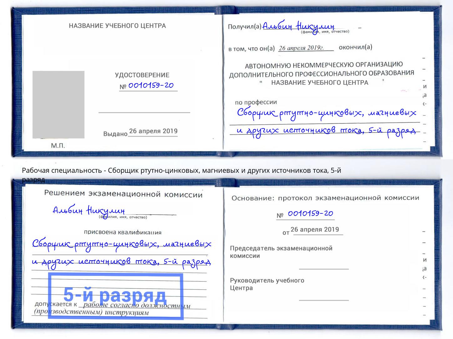 корочка 5-й разряд Сборщик ртутно-цинковых, магниевых и других источников тока Серов