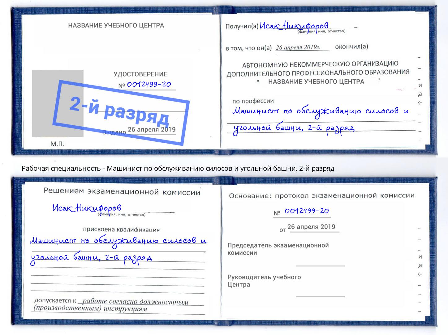 корочка 2-й разряд Машинист по обслуживанию силосов и угольной башни Серов
