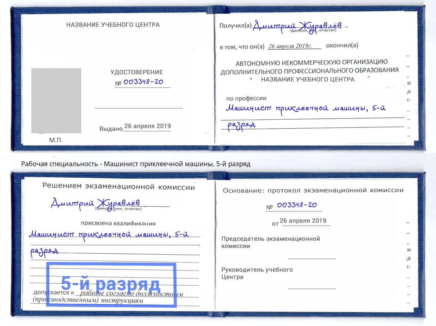 корочка 5-й разряд Машинист приклеечной машины Серов
