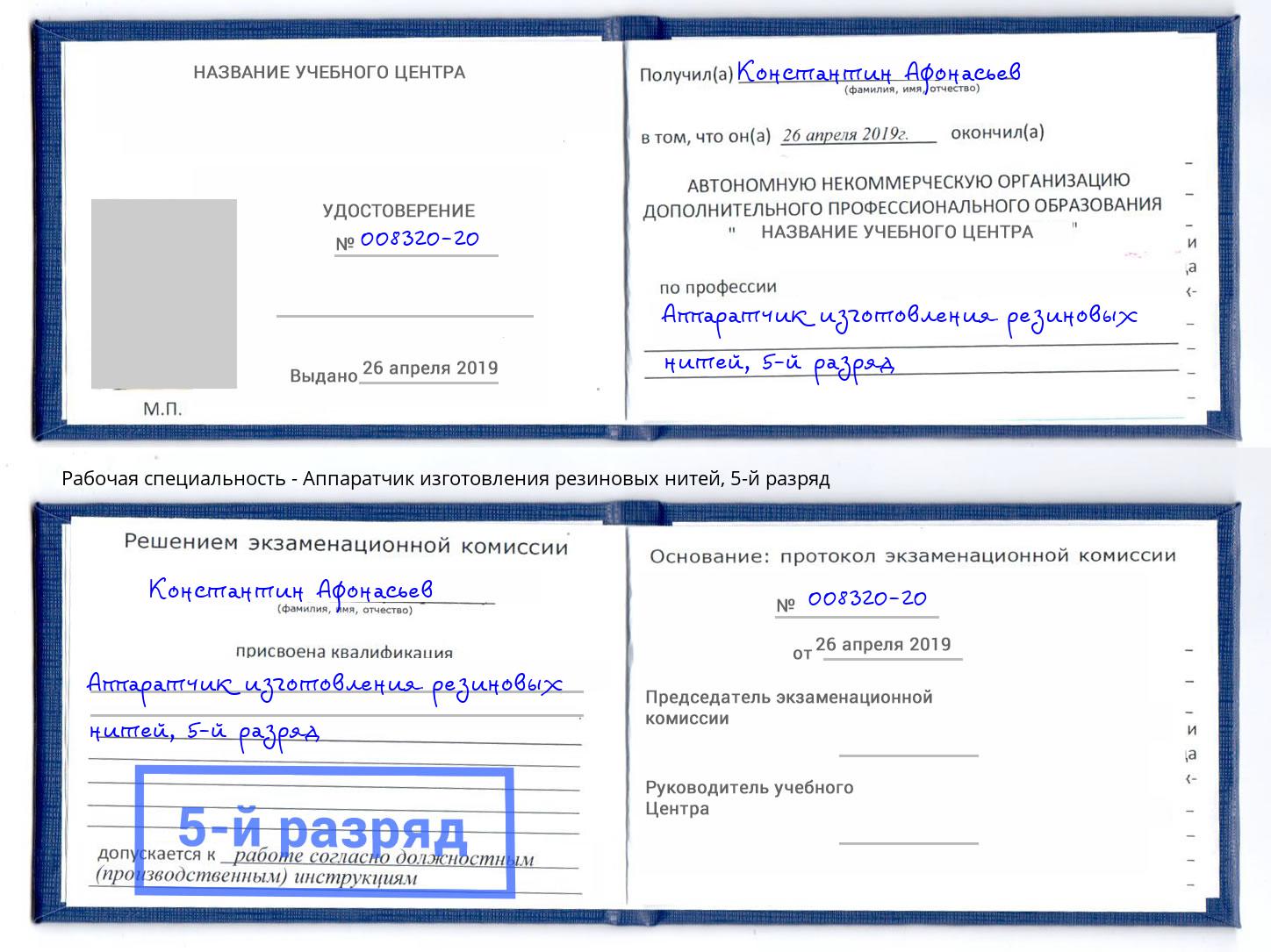 корочка 5-й разряд Аппаратчик изготовления резиновых нитей Серов