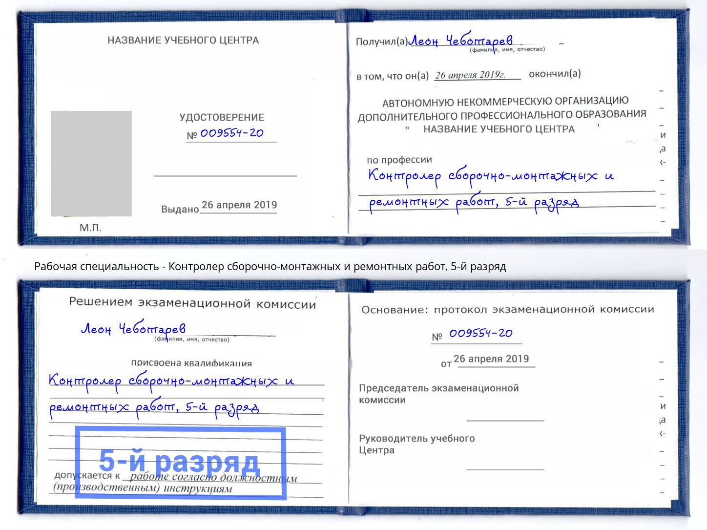 корочка 5-й разряд Контролер сборочно-монтажных и ремонтных работ Серов