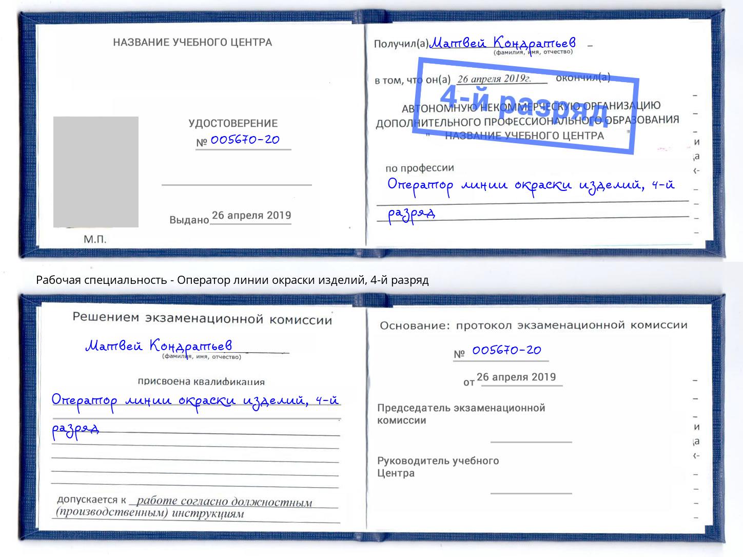 корочка 4-й разряд Оператор линии окраски изделий Серов