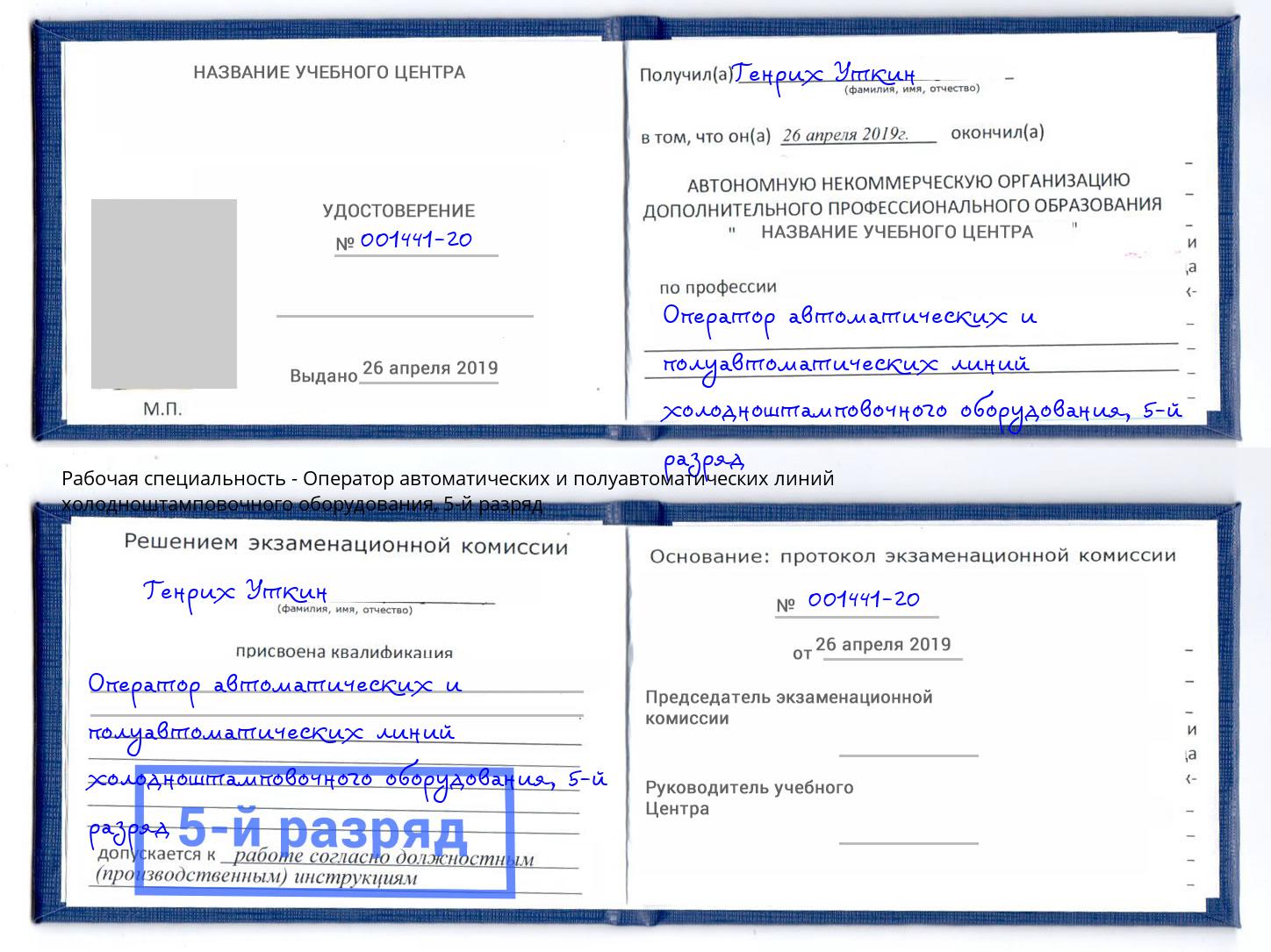 корочка 5-й разряд Оператор автоматических и полуавтоматических линий холодноштамповочного оборудования Серов
