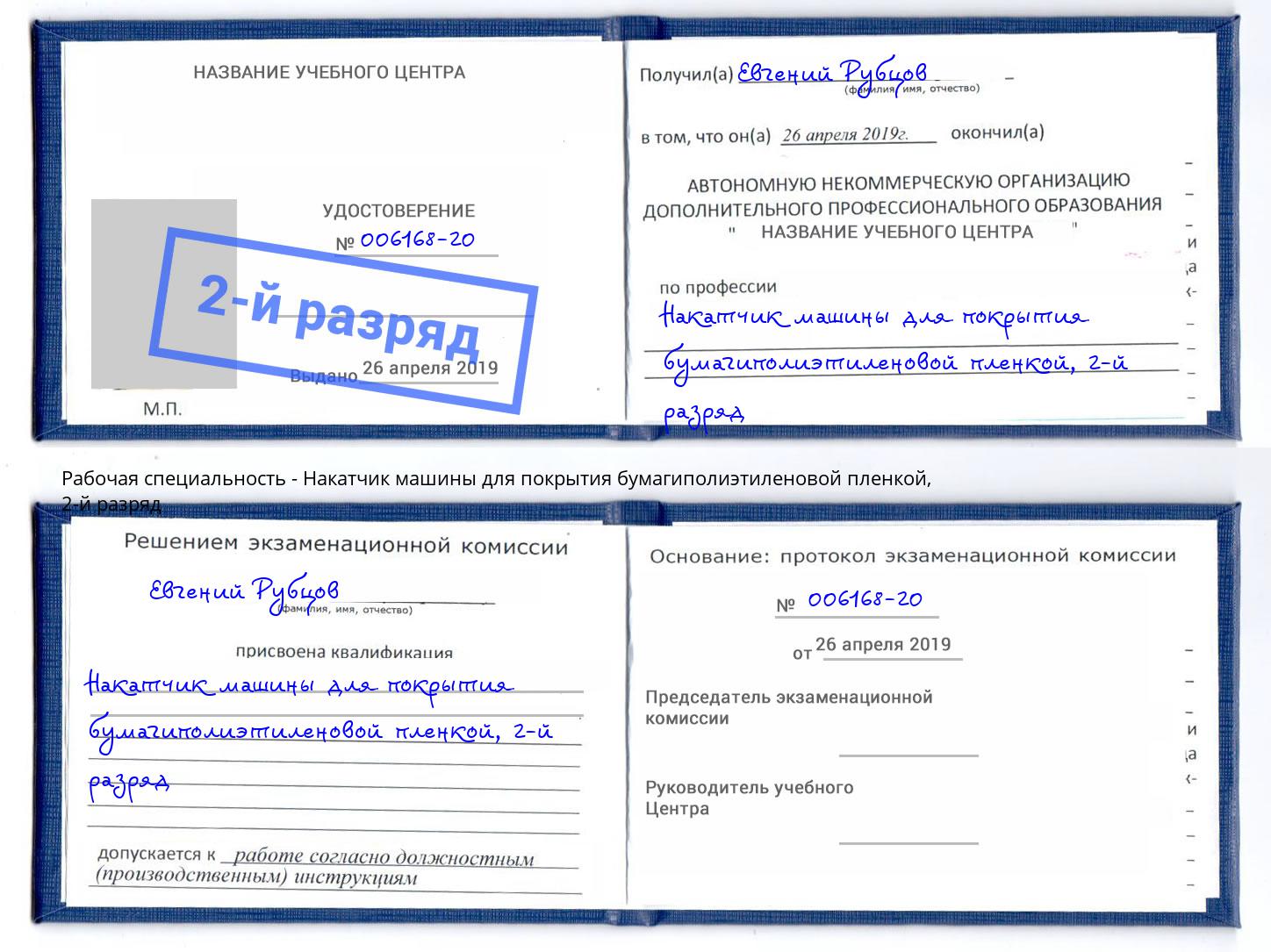корочка 2-й разряд Накатчик машины для покрытия бумагиполиэтиленовой пленкой Серов