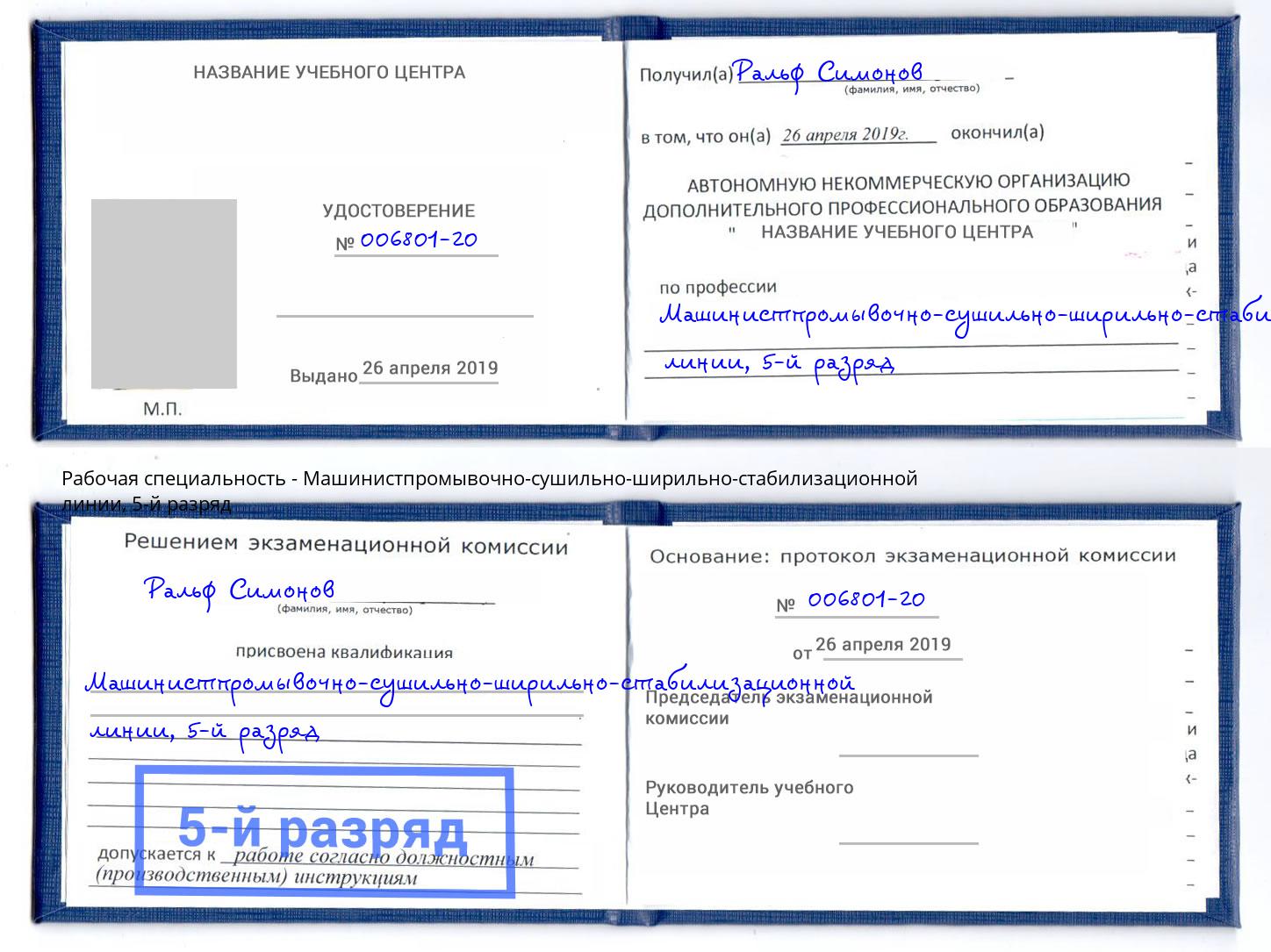 корочка 5-й разряд Машинистпромывочно-сушильно-ширильно-стабилизационной линии Серов