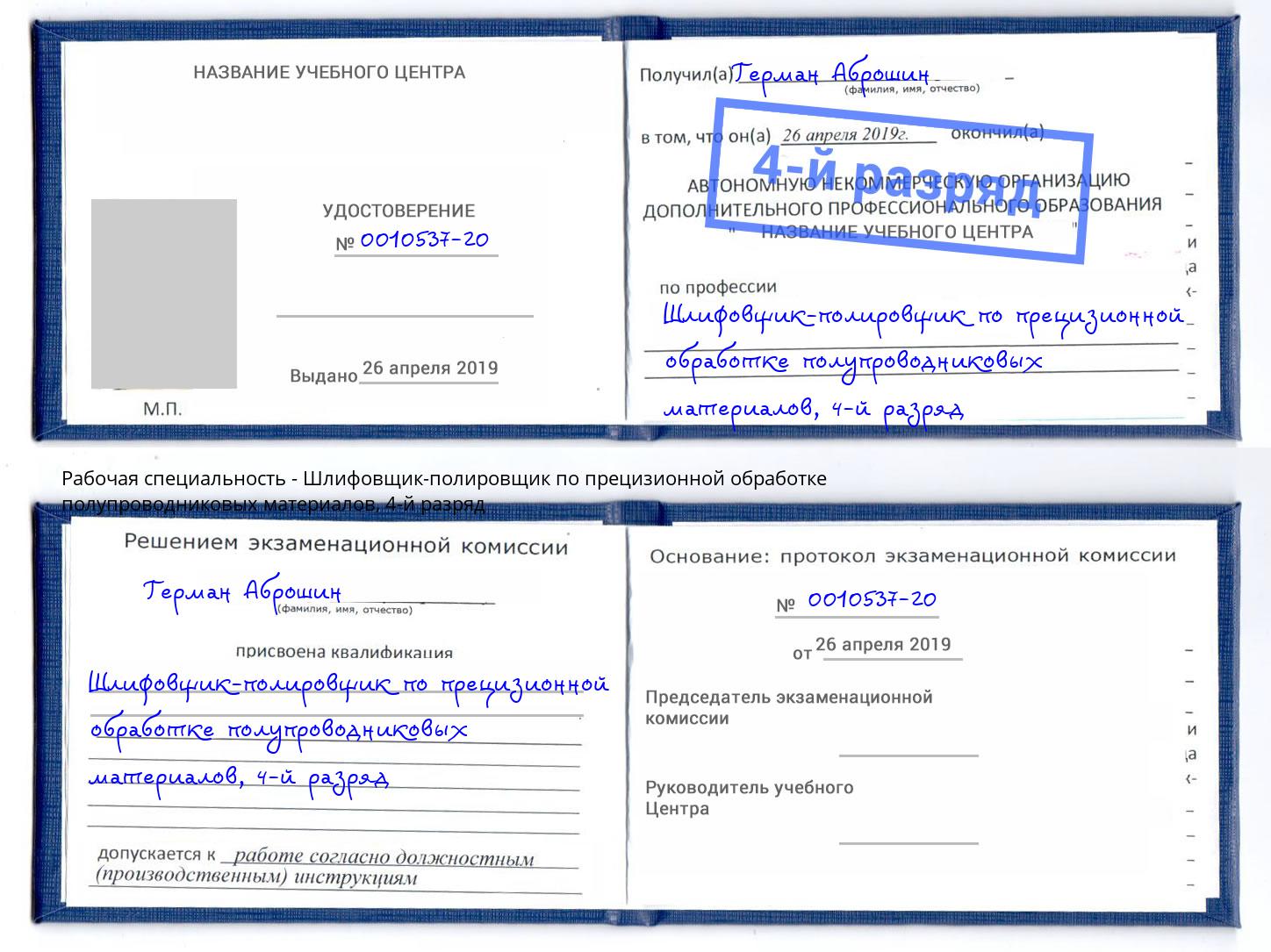 корочка 4-й разряд Шлифовщик-полировщик по прецизионной обработке полупроводниковых материалов Серов