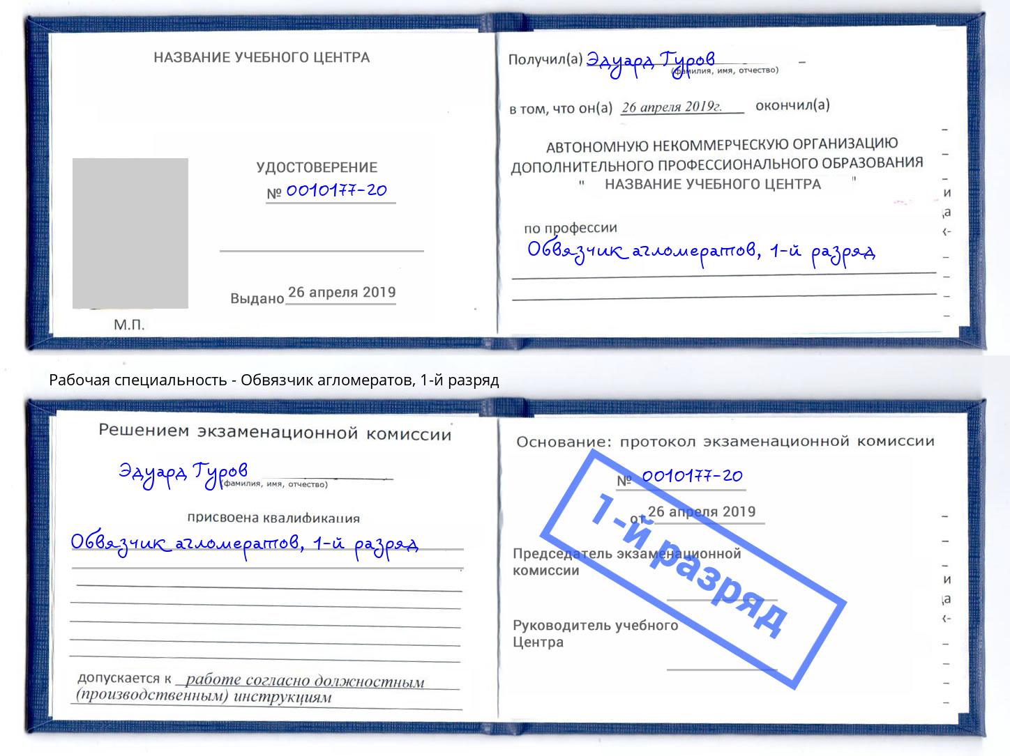корочка 1-й разряд Обвязчик агломератов Серов