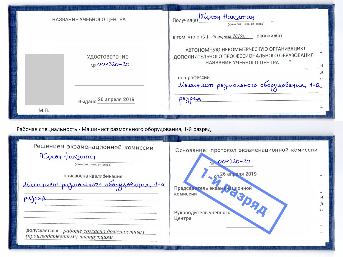 корочка 1-й разряд Машинист размольного оборудования Серов