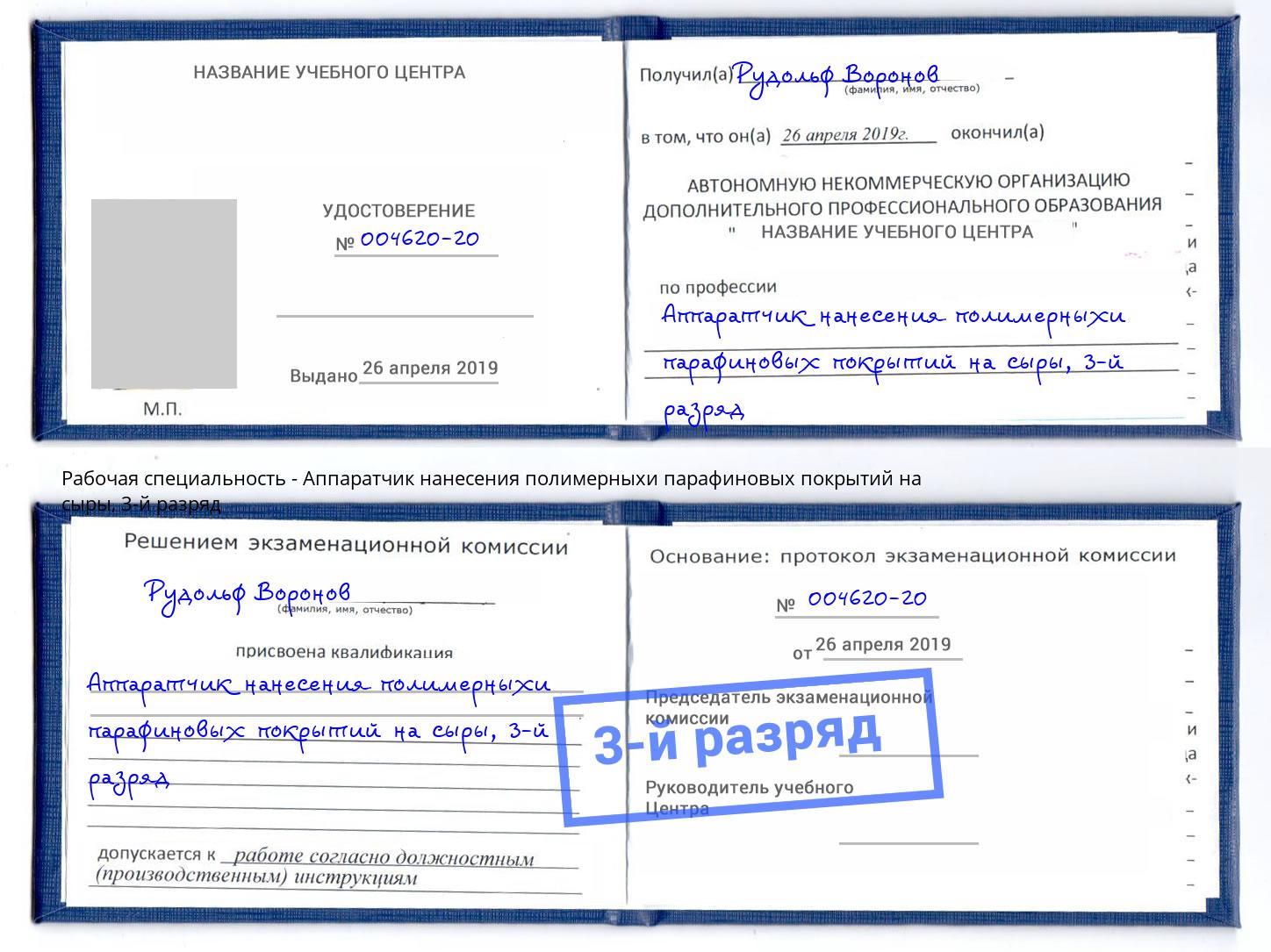 корочка 3-й разряд Аппаратчик нанесения полимерныхи парафиновых покрытий на сыры Серов