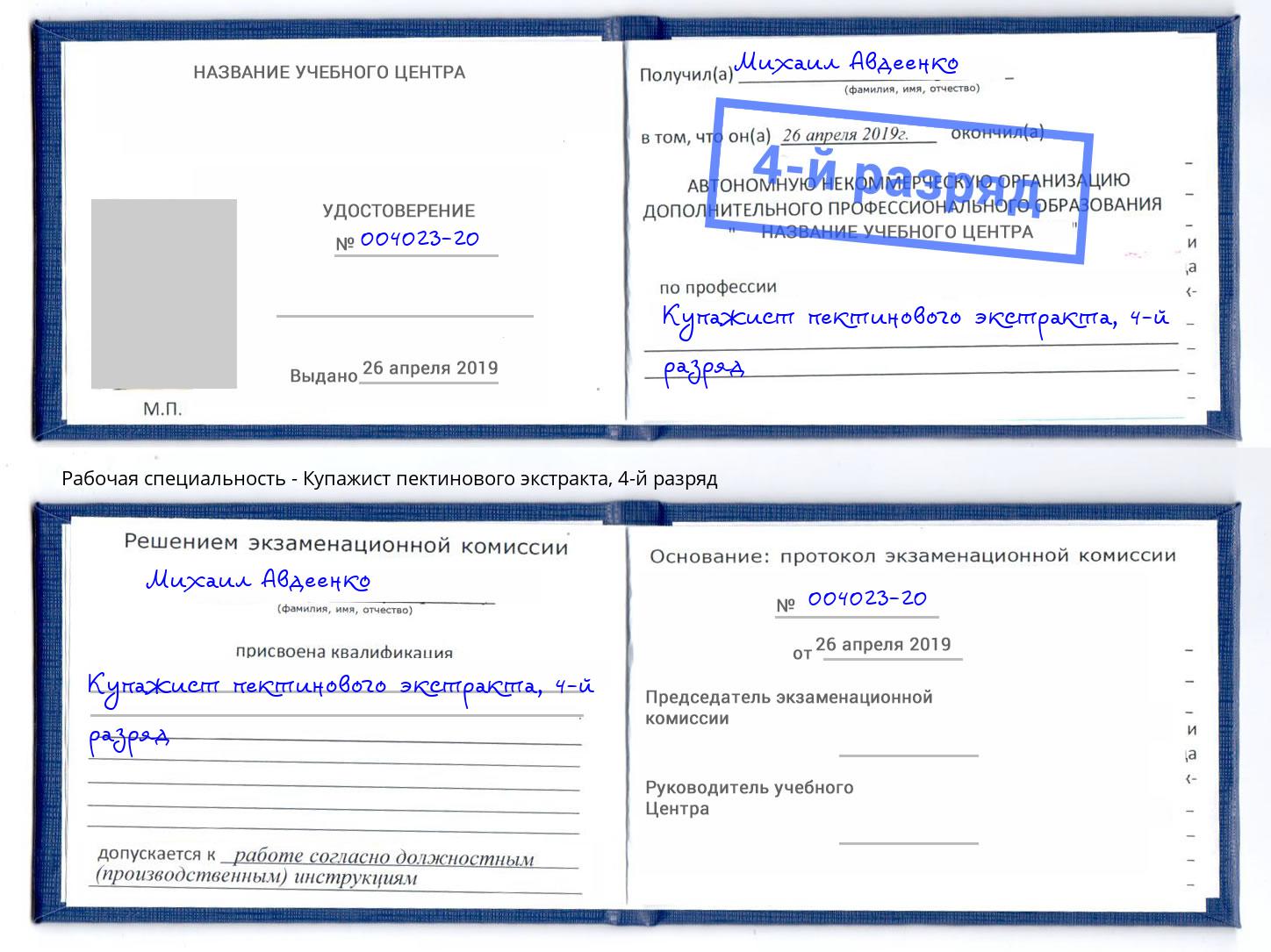 корочка 4-й разряд Купажист пектинового экстракта Серов