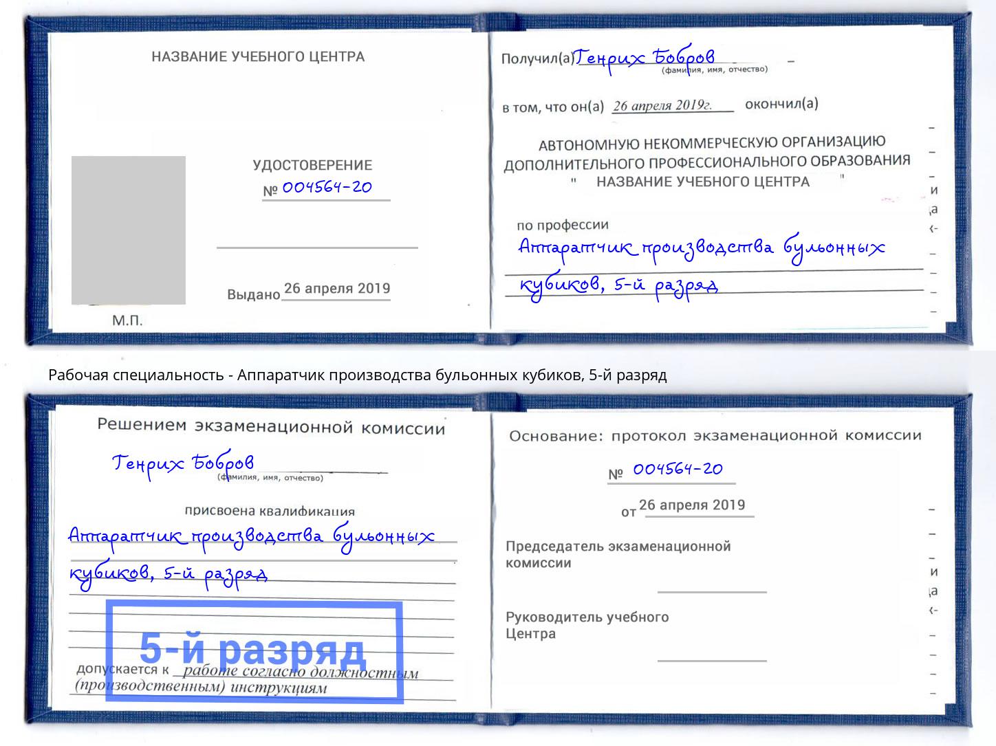 корочка 5-й разряд Аппаратчик производства бульонных кубиков Серов