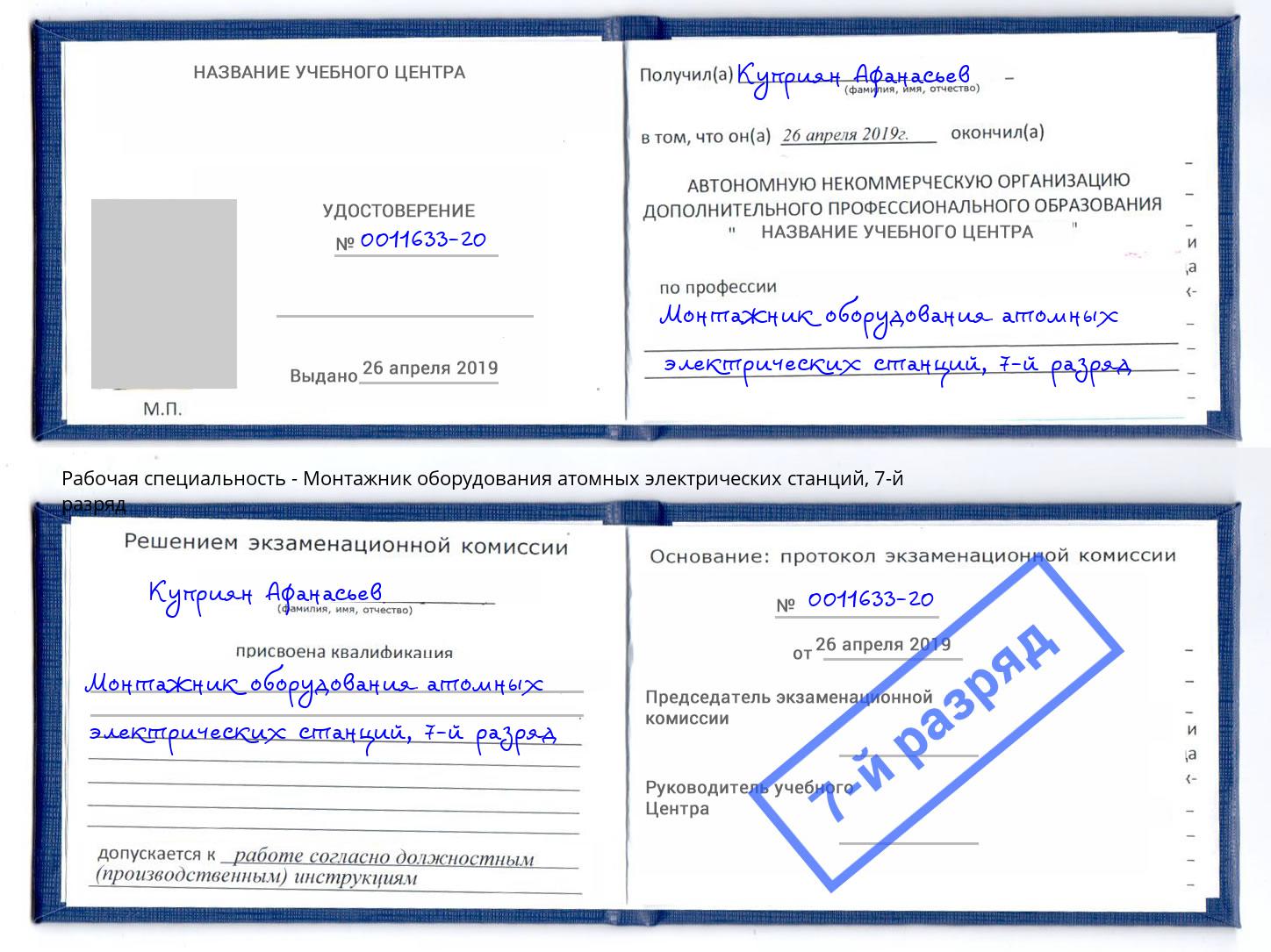 корочка 7-й разряд Монтажник оборудования атомных электрических станций Серов