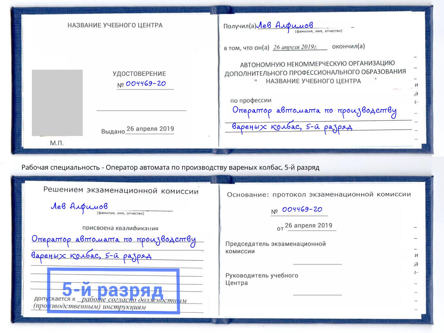 корочка 5-й разряд Оператор автомата по производству вареных колбас Серов