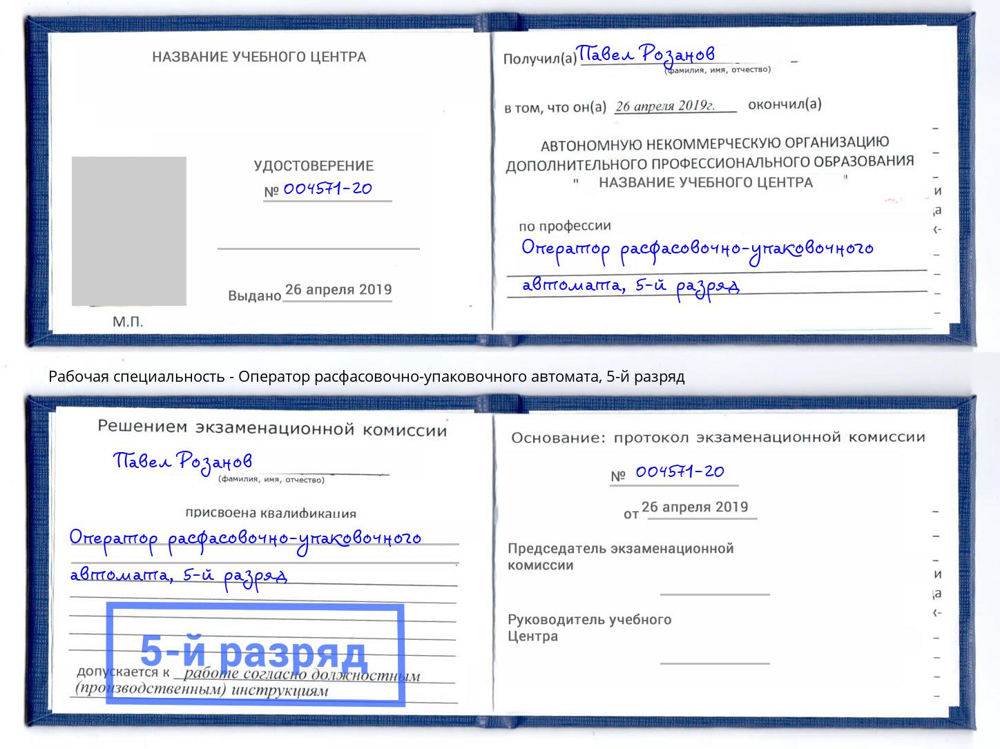 корочка 5-й разряд Оператор расфасовочно-упаковочного автомата Серов