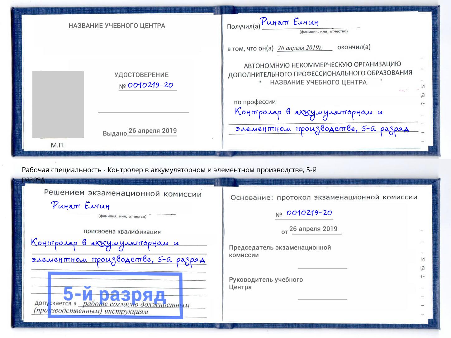 корочка 5-й разряд Контролер в аккумуляторном и элементном производстве Серов