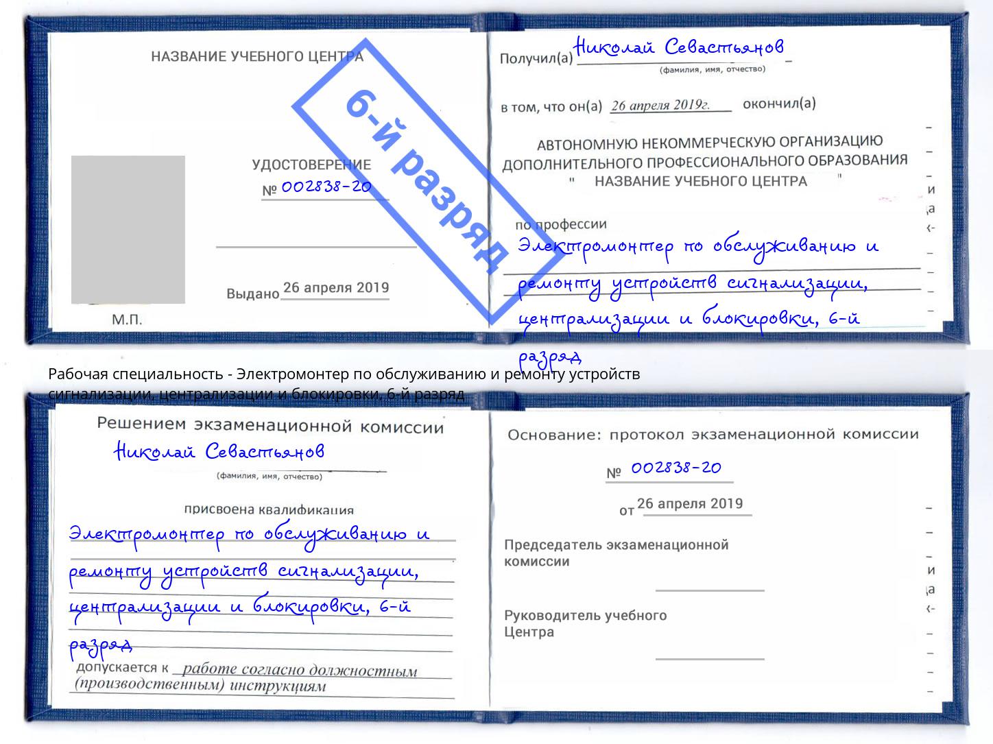 корочка 6-й разряд Электромонтер по обслуживанию и ремонту устройств сигнализации, централизации и блокировки Серов