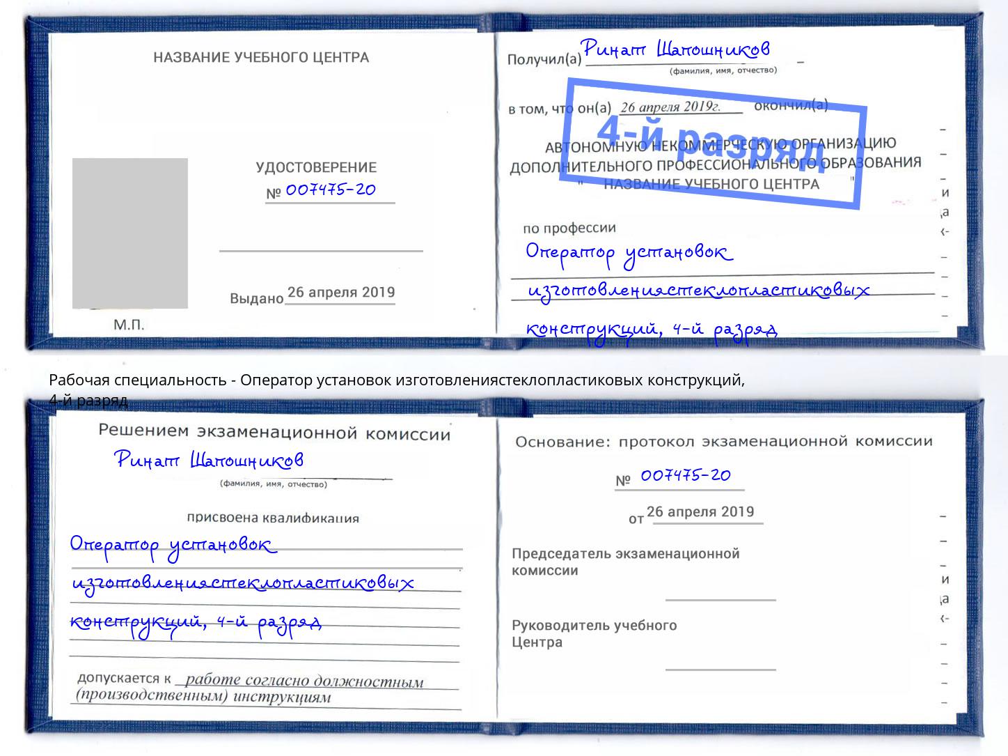 корочка 4-й разряд Оператор установок изготовлениястеклопластиковых конструкций Серов