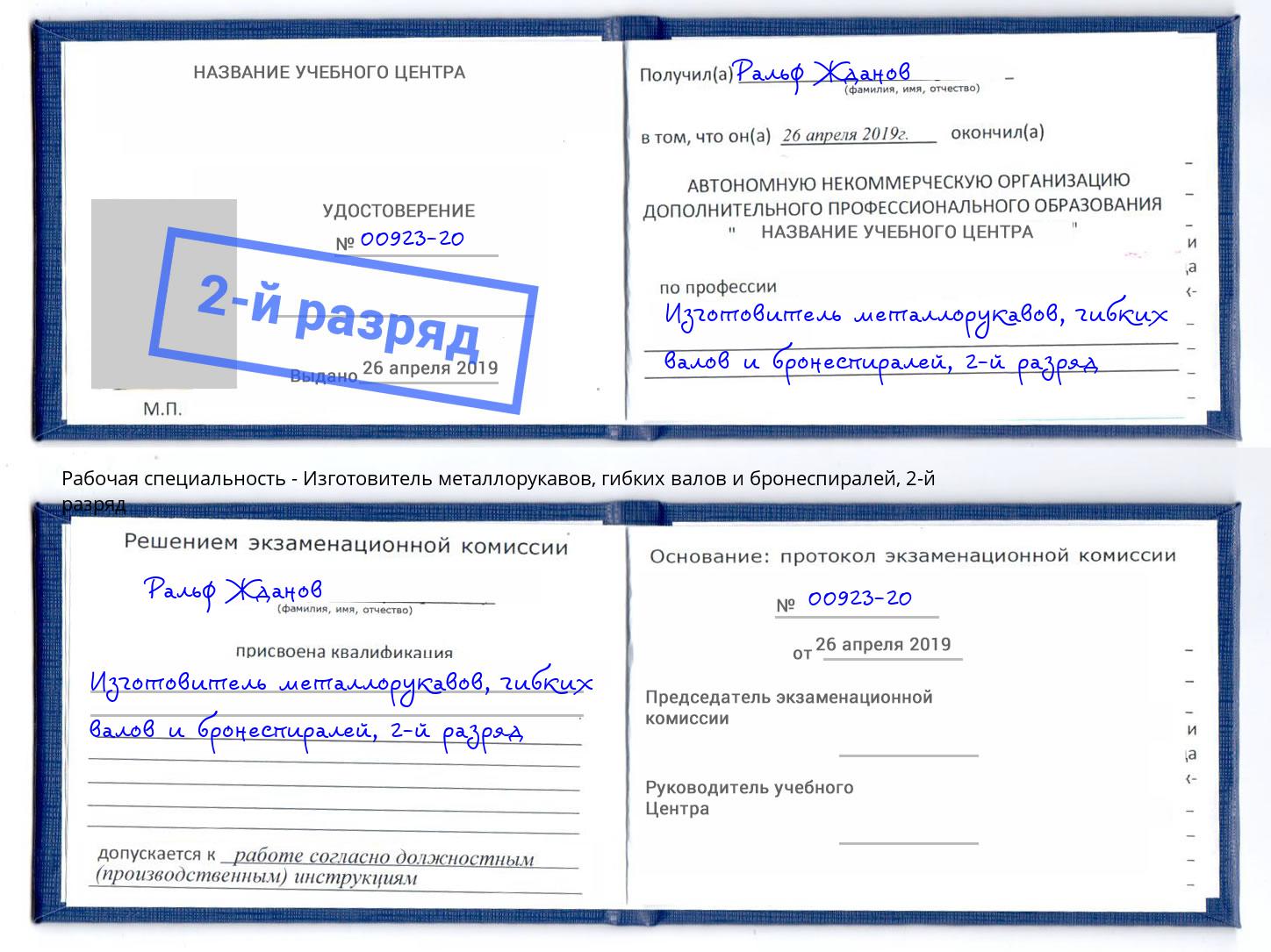 корочка 2-й разряд Изготовитель металлорукавов, гибких валов и бронеспиралей Серов