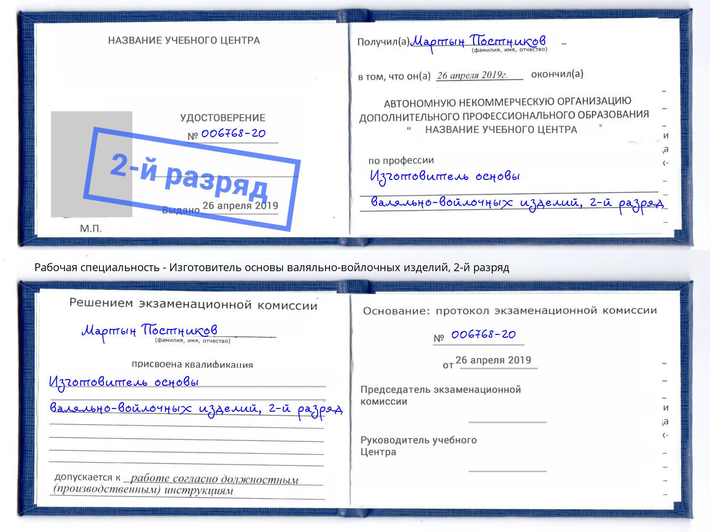 корочка 2-й разряд Изготовитель основы валяльно-войлочных изделий Серов