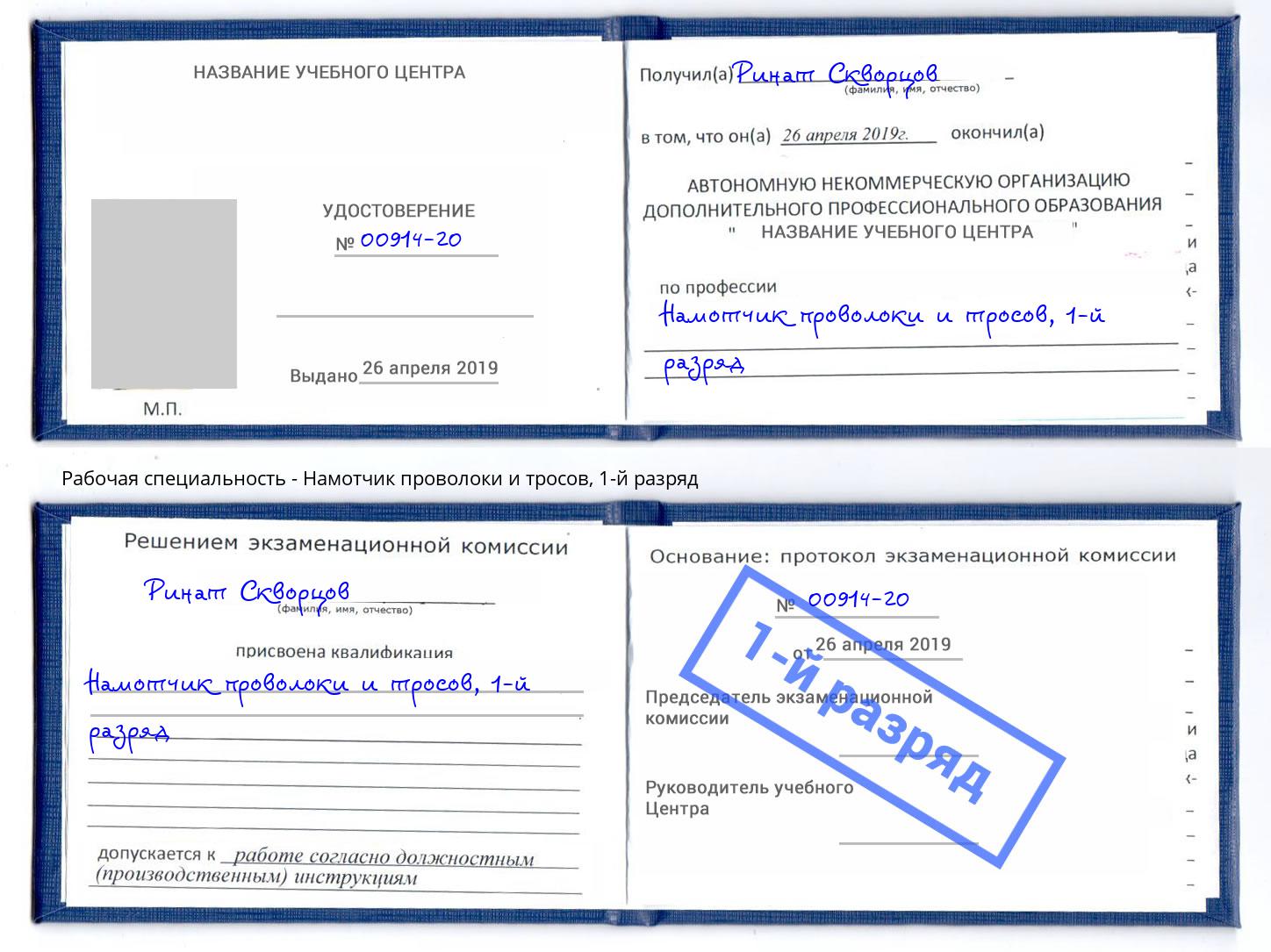 корочка 1-й разряд Намотчик проволоки и тросов Серов