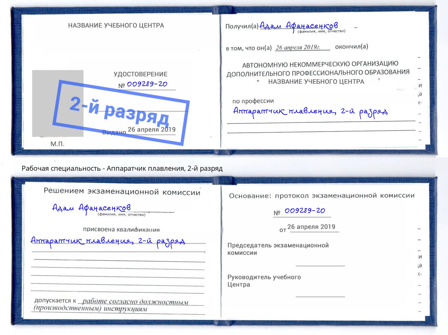 корочка 2-й разряд Аппаратчик плавления Серов