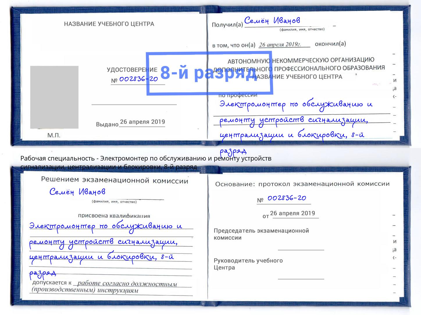 корочка 8-й разряд Электромонтер по обслуживанию и ремонту устройств сигнализации, централизации и блокировки Серов