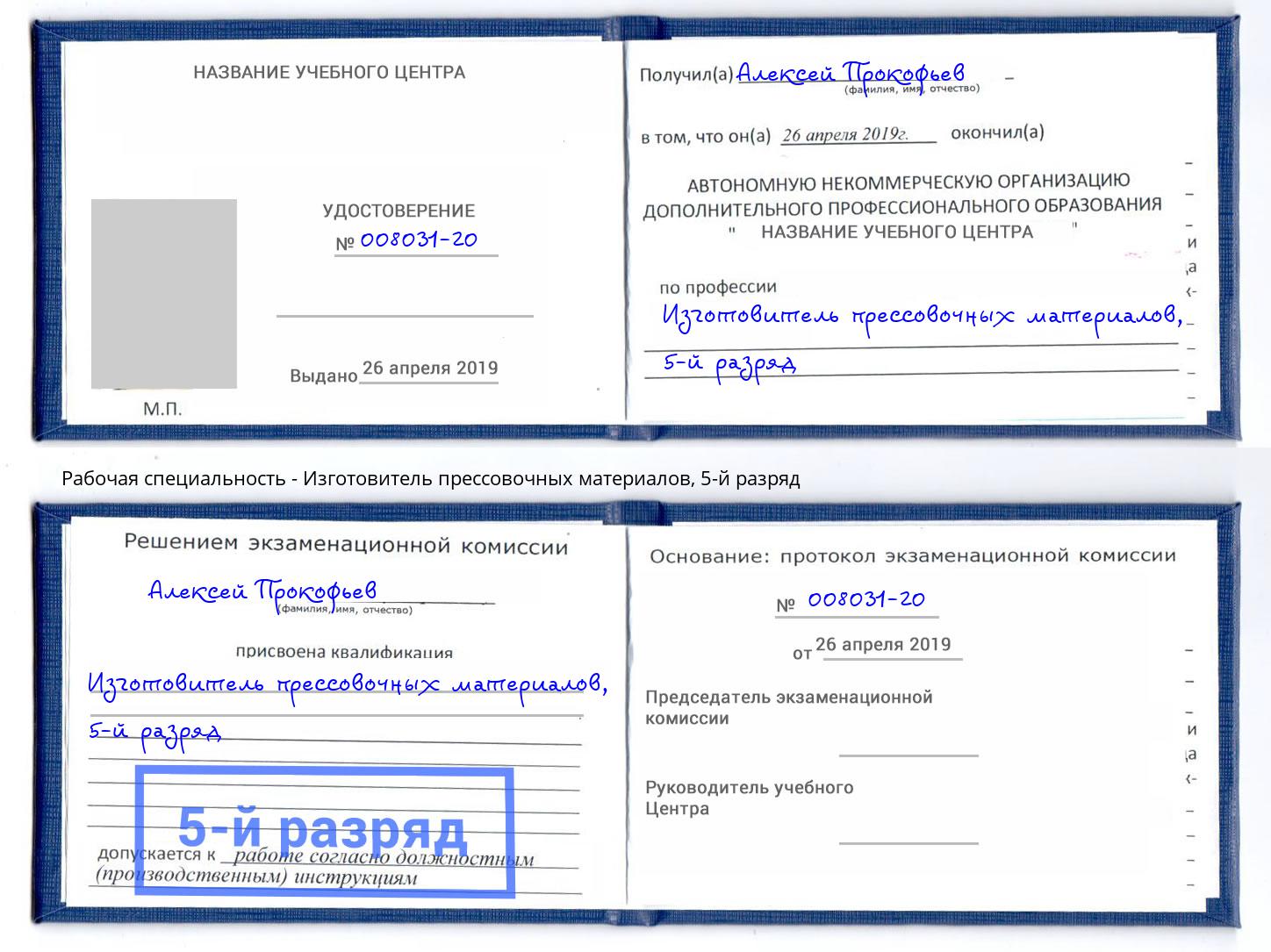 корочка 5-й разряд Изготовитель прессовочных материалов Серов