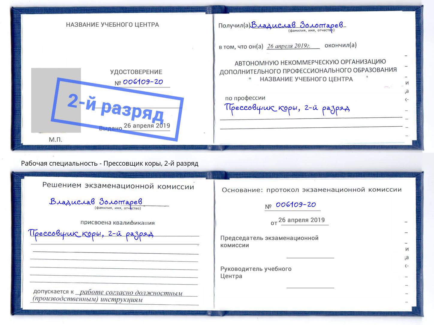 корочка 2-й разряд Прессовщик коры Серов