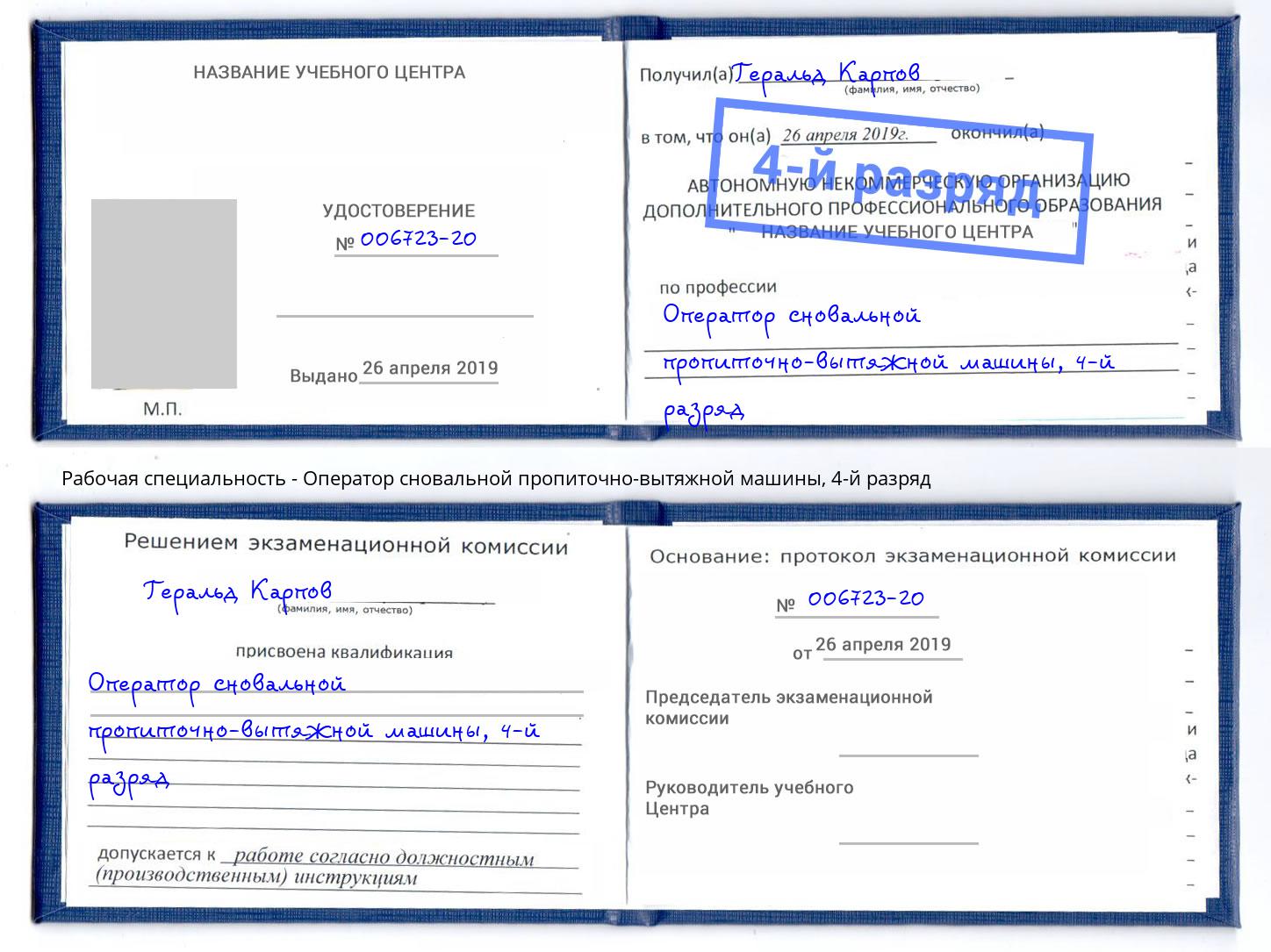 корочка 4-й разряд Оператор сновальной пропиточно-вытяжной машины Серов